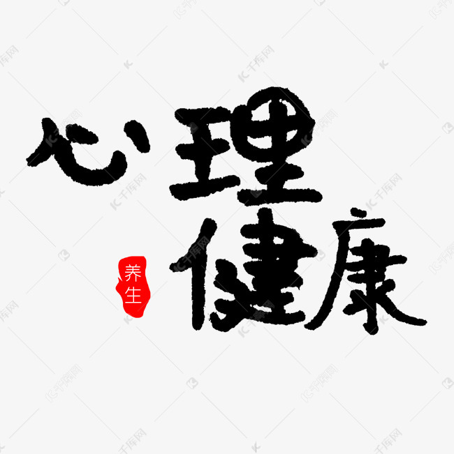 心理健康黑色艺术字