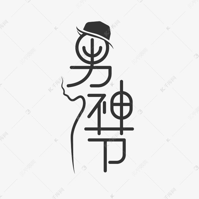 男神节艺术字设计艺术字2019-06-25发布,千库艺术文字频道为男神节