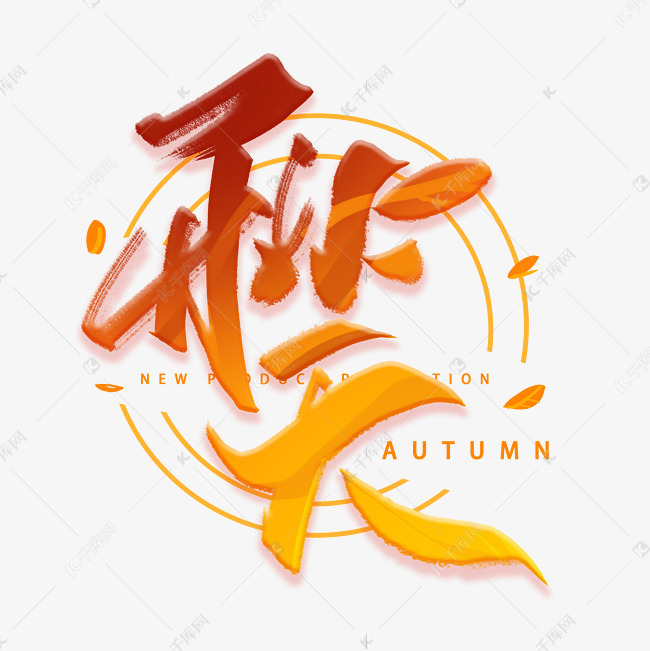 秋天首席毛笔字体艺术字设计图片-千库网
