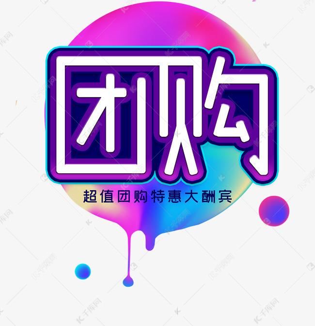 团购电商艺术字