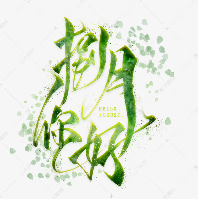 捌月你好毛笔艺术字