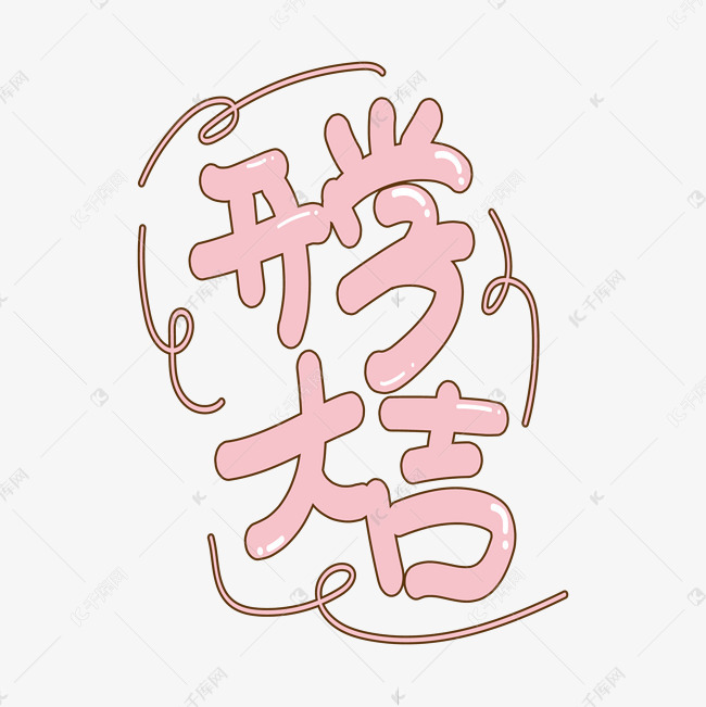 开学大吉创意艺术字