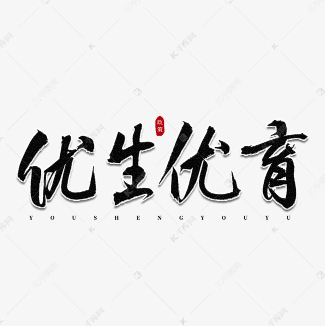 优生优育书法艺术字