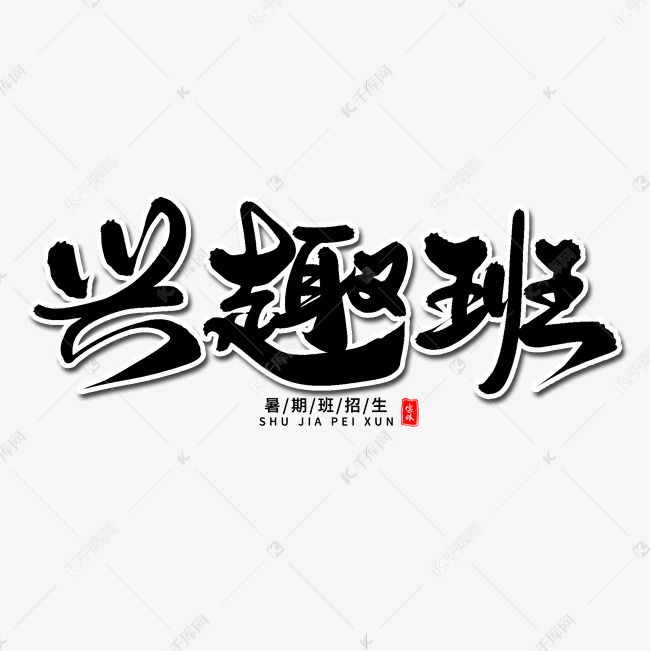兴趣班毛笔字体艺术字设计图片-千库网