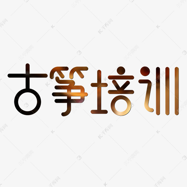 古筝培训简约