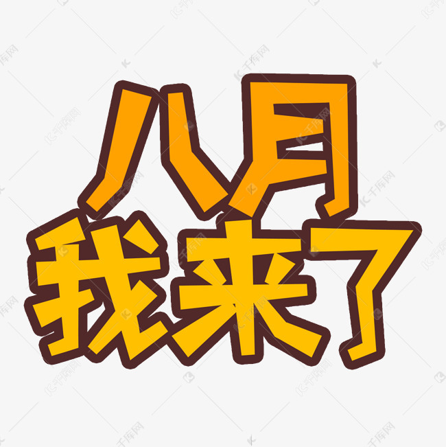 千库艺术文字频道为八月我来了创意艺术字艺术字体提供免费下载