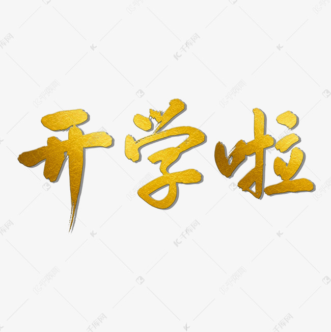 开学啦金色艺术字艺术字2019-06-26发布,千库艺术文字频道为开学啦