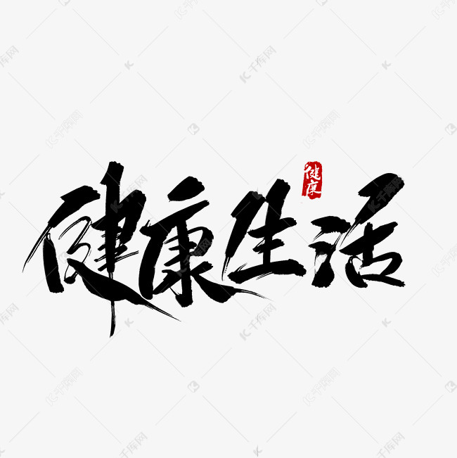 健康生活毛笔字艺术字体提供免费下载                    毛笔字创意