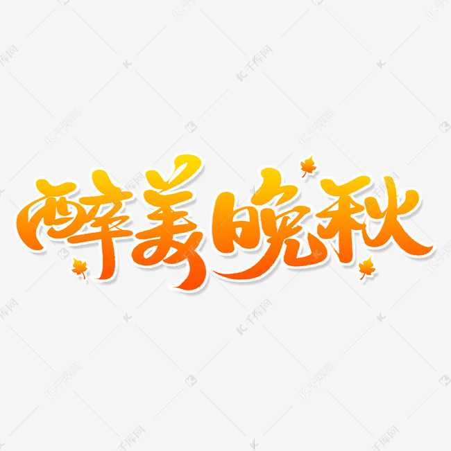 艺术字库 醉美晚秋 醉美晚秋毛笔字 字体来源:作者自己创作的艺术字体