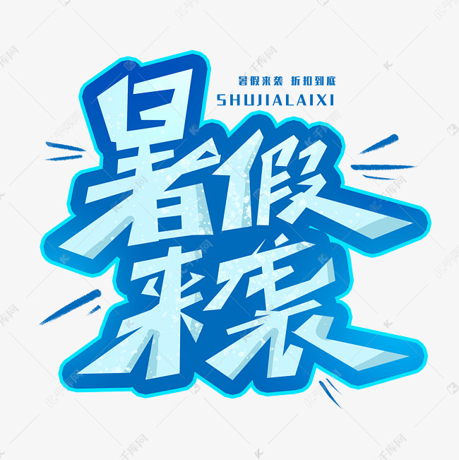 暑假来袭创意字体