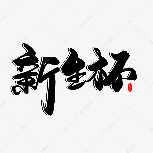 新生杯创意毛笔字设计