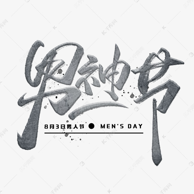男神节手写字体艺术字设计图片-千库网
