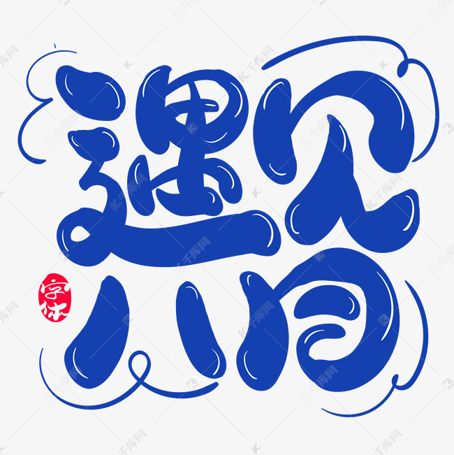 遇见八月创意字体设计