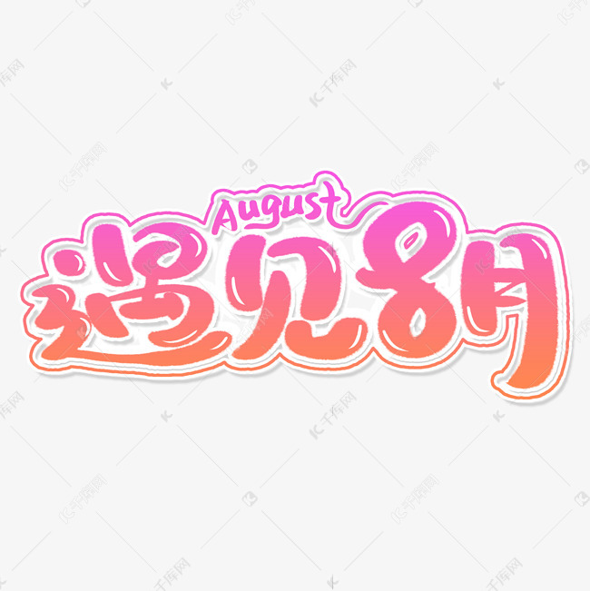 遇见8月艺术字