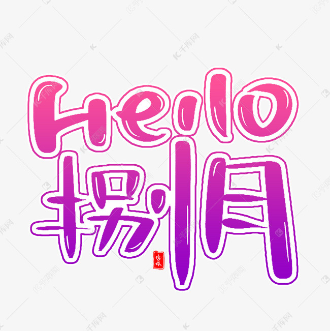 艺术字库 hello hello 捌月艺术字字体来源:作者自己创作的艺术字体