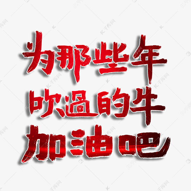 千库艺术文字频道为为那些年吹过的牛加油吧红色微商海报主题字艺术