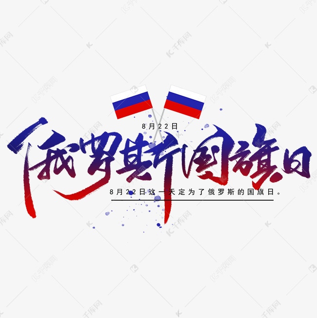 俄罗斯国旗日手写字体艺术字设计图片-千库网