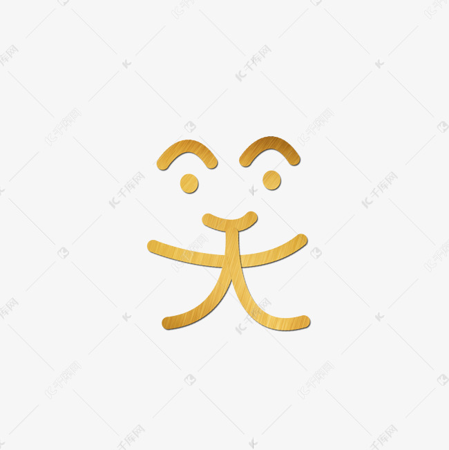 笑金色创意象形字