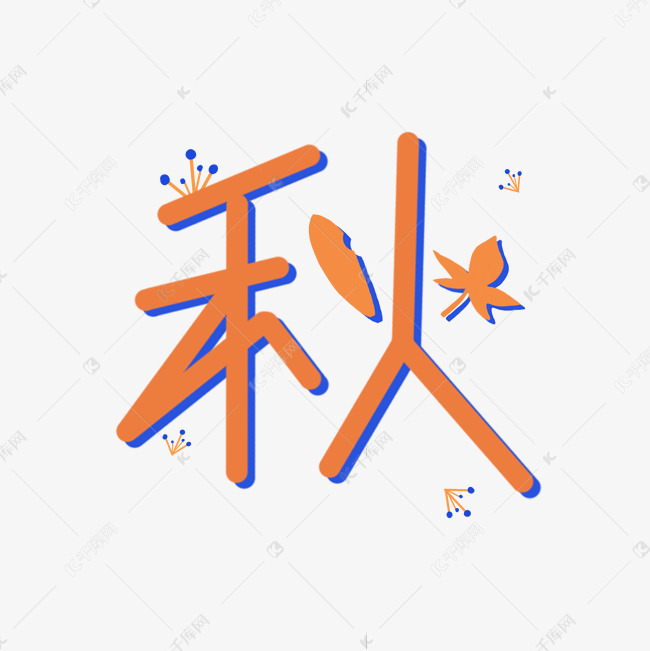 秋季黄色创意字体艺术字设计图片-千库网