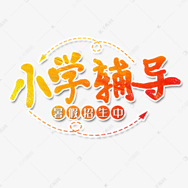 小学辅导艺术字艺术字设计图片-千库网