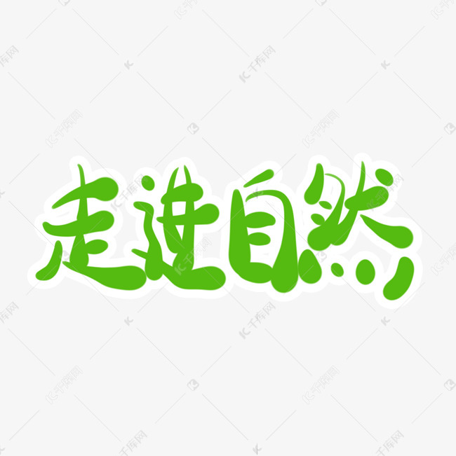 走进自然字体创意设计矢量图艺术字设计图片-千库网