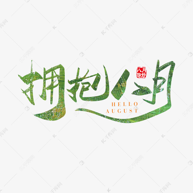 千库艺术文字频道为手写矢量拥抱八月字体设计素材艺术字体提供免费