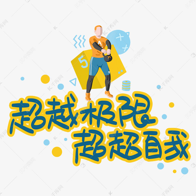 超越极限超越自我艺术字设计图片-千库网