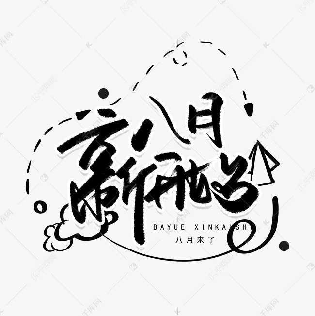 八月新开始手写字体