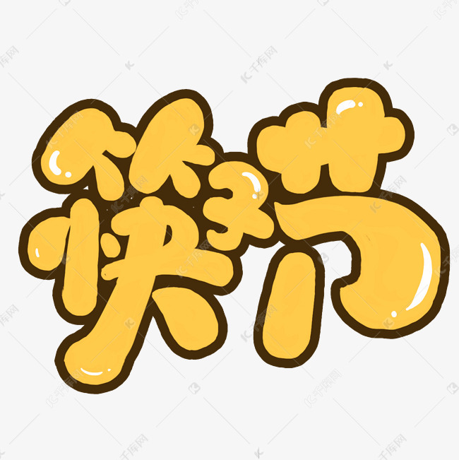 筷子节创意可爱卡通字体设计艺术字