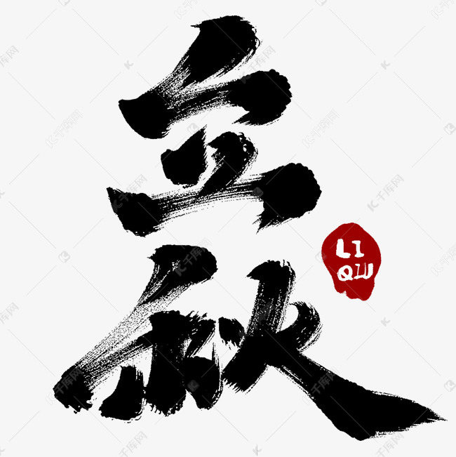立秋中国风书法作品24节气之立秋毛笔字
