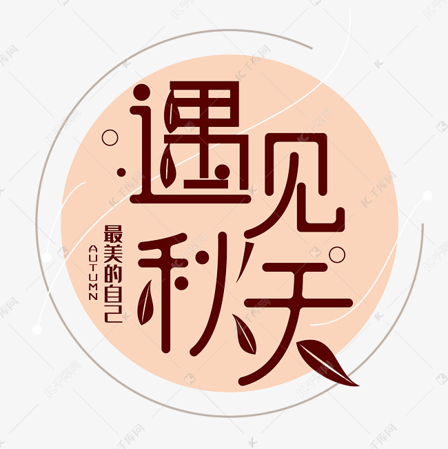 遇见秋天艺术字艺术字2019-07-01发布,千库艺术文字频道为遇见秋天