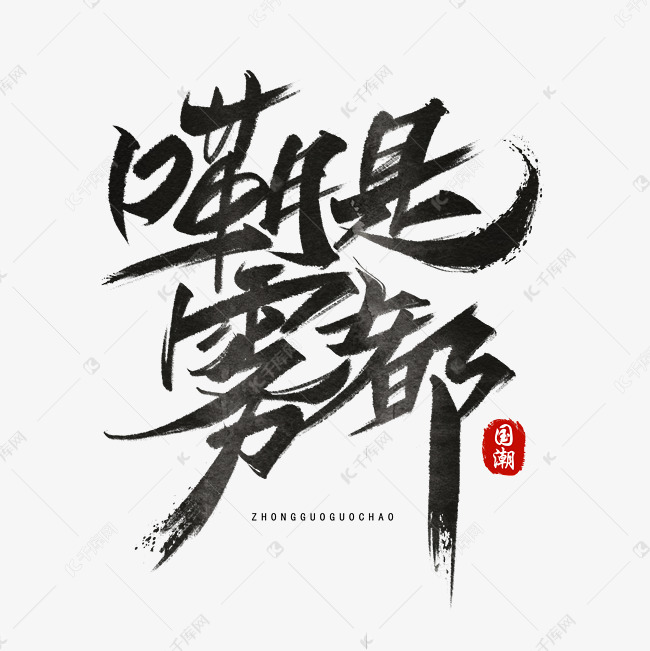 嘞是雾都手写毛笔字体艺术字设计图片-千库网