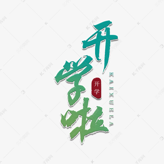 开学啦书法艺术字艺术字2019-07-01发布,千库艺术文字频道为开学啦