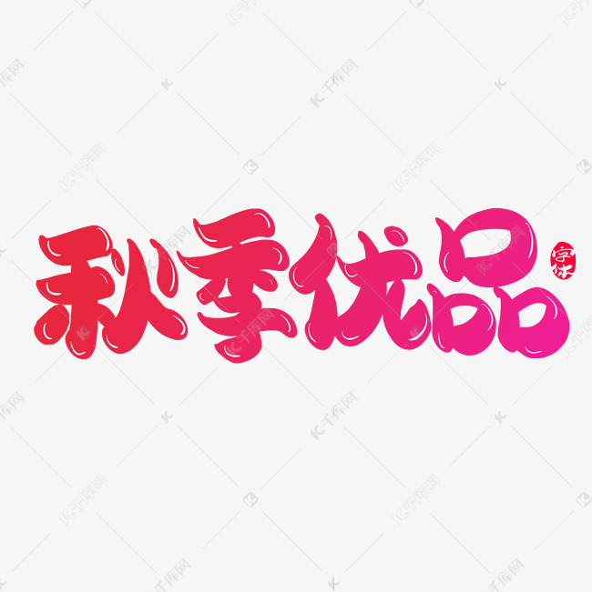 千库艺术文字频道为秋季优品创意字体设计艺术字体提供免费下载