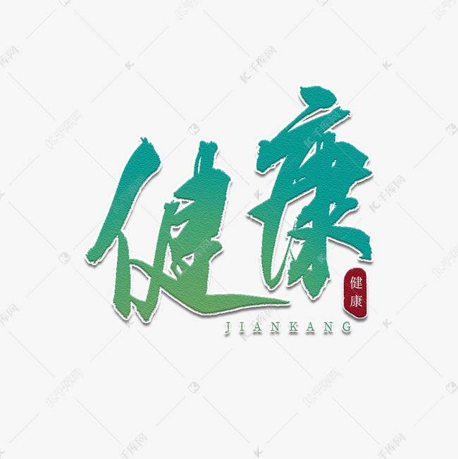 健康书法艺术字