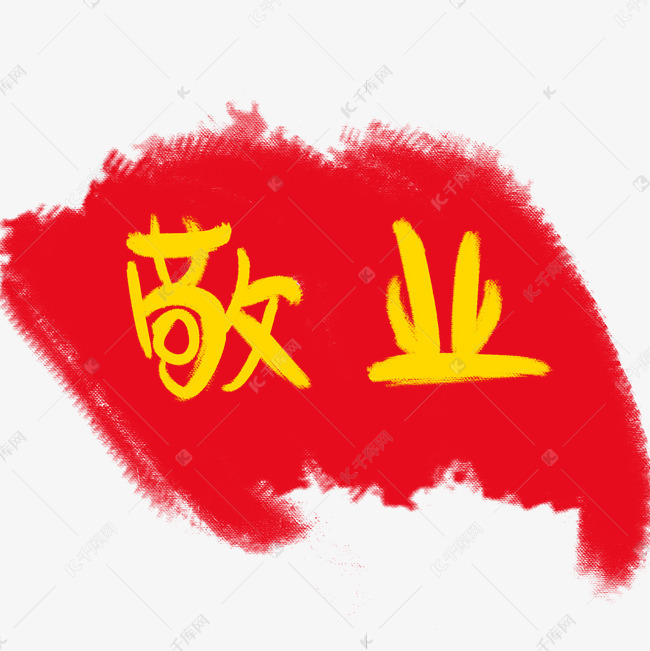 作者自己创作的艺术字体 社会主义核心价值观卡通艺术字之敬业艺术字
