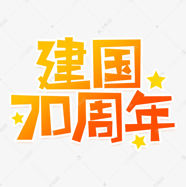 新中国成立70周年创意艺术字