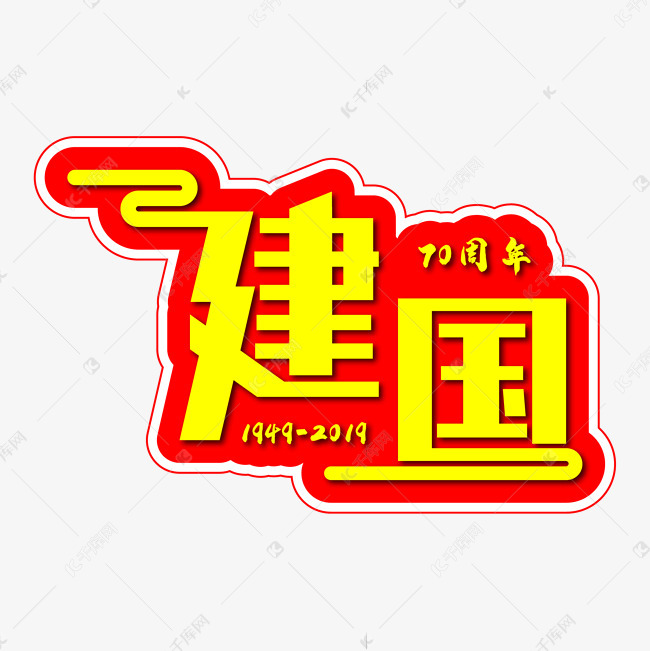 建国创意艺术字