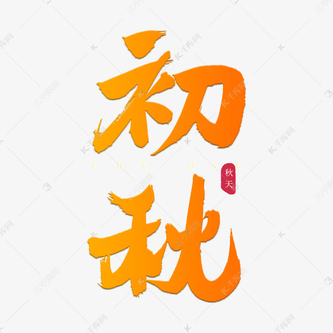 初秋书法艺术字