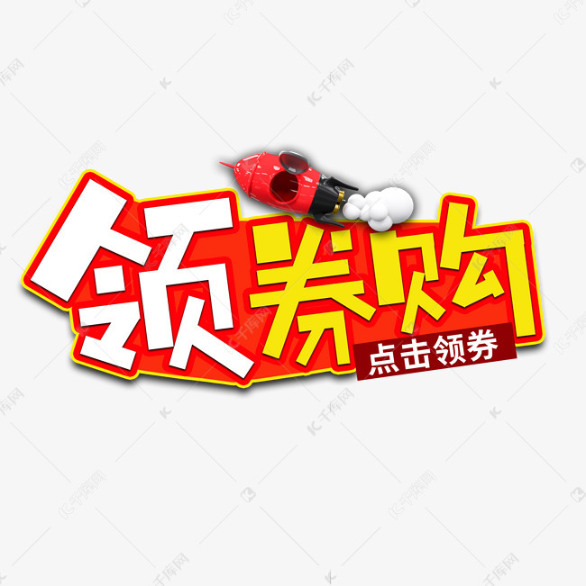 领券购电商艺术字