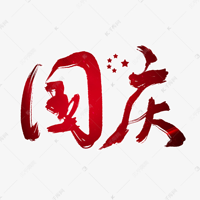 国庆节红色书法字体艺术字2019-07-02发布,千库艺术文字频道为国庆节
