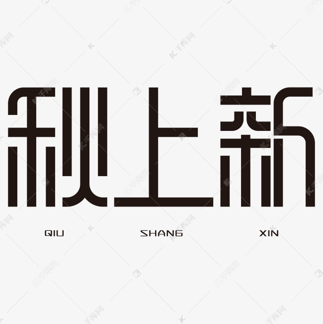 艺术字库 秋上新 秋上新 艺术字字体来源:作者自己创作的艺术字体  秋