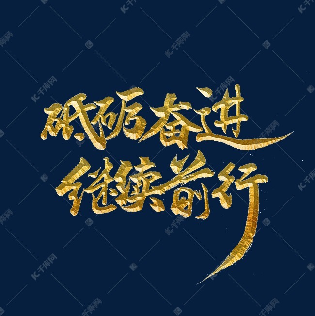 砥砺奋进继续前行