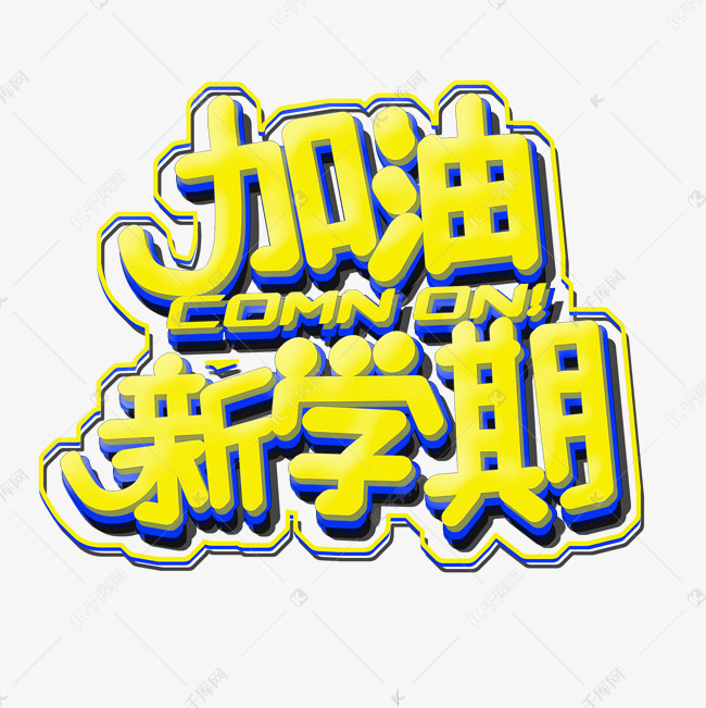 加油新学期艺术字