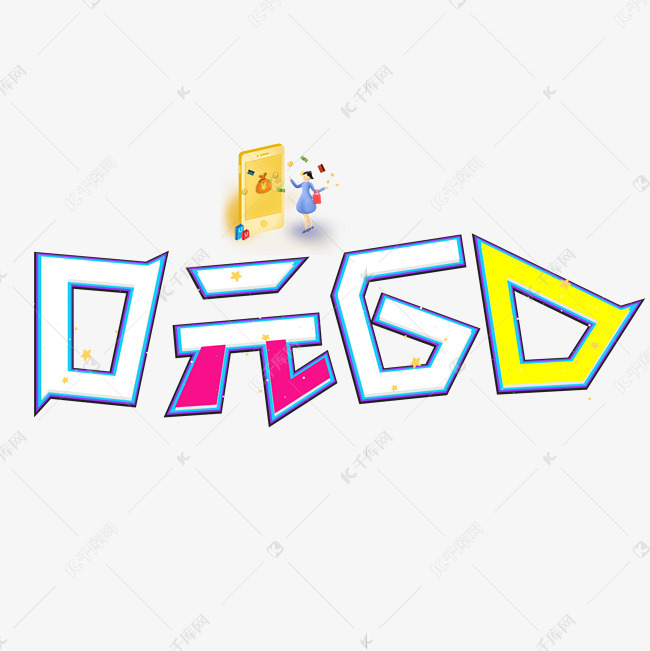 0元购彩色卡通艺术字