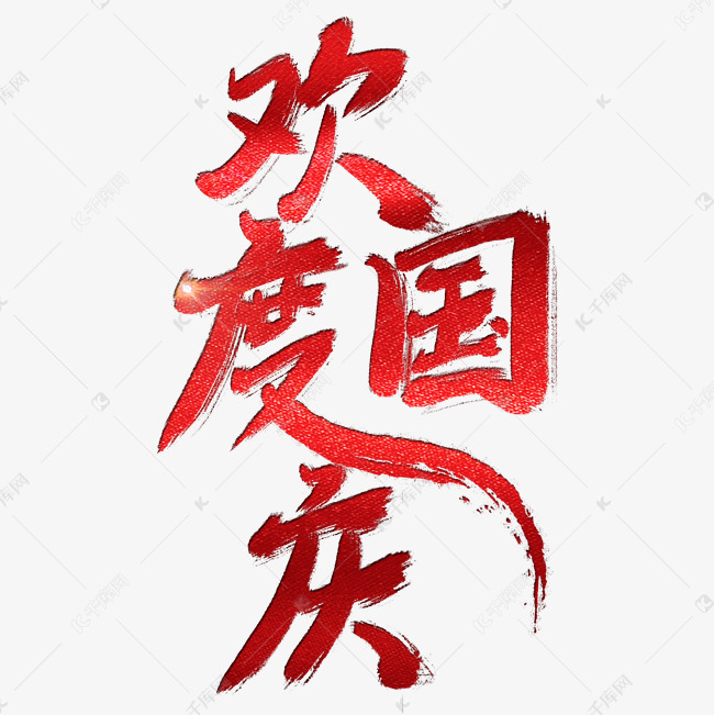 国庆节 欢度国庆艺术字 字体来源:作者自己创作的艺术字体  欢度国庆