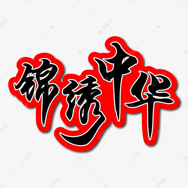 锦绣中华毛笔艺术字