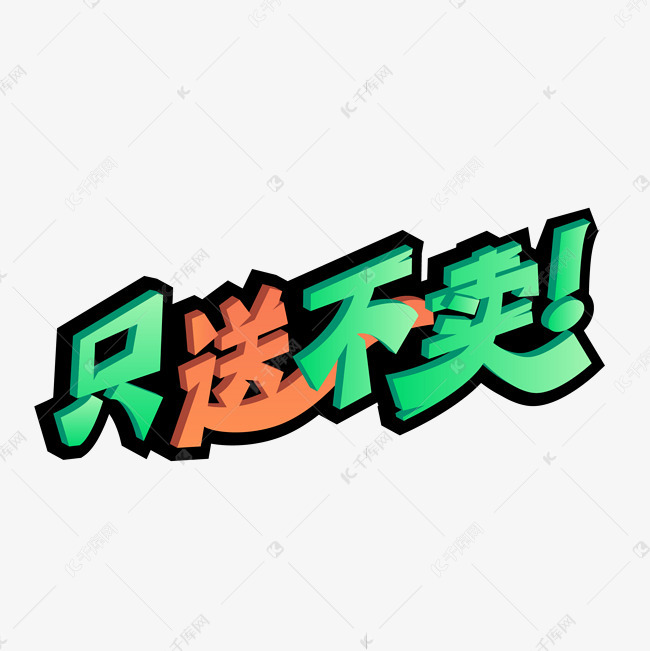 只送不卖标签