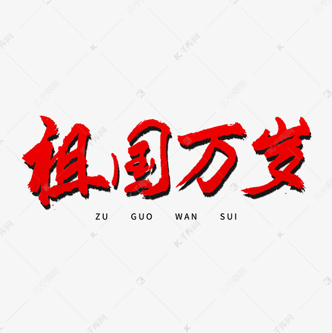 祖国万岁艺术字
