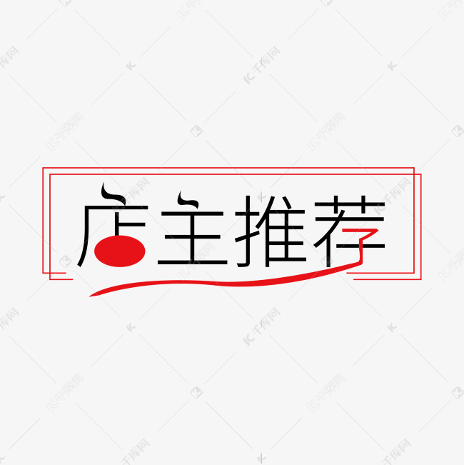 店主推荐艺术字艺术字2019-07-04发布,千库艺术文字频道为店主